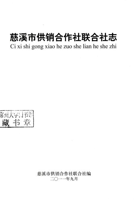 2011-慈溪市供销合作社联合社志.pdf电子版_浙江省志插图1