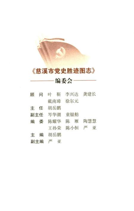 2011-慈溪市党史胜迹图志.pdf电子版_浙江省志插图1