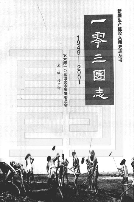 一零三团志  1949-2001.pdf电子版_新疆维吾尔自治区志插图1
