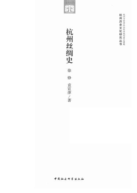 2011-杭州丝绸史.pdf电子版_浙江省志插图1