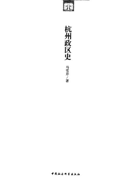 2011-杭州历史文化研究丛书  杭州政区史.pdf电子版_浙江省志插图1