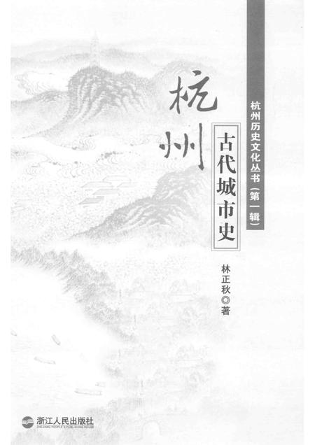 2011-杭州古代城市史.pdf电子版_浙江省志插图1