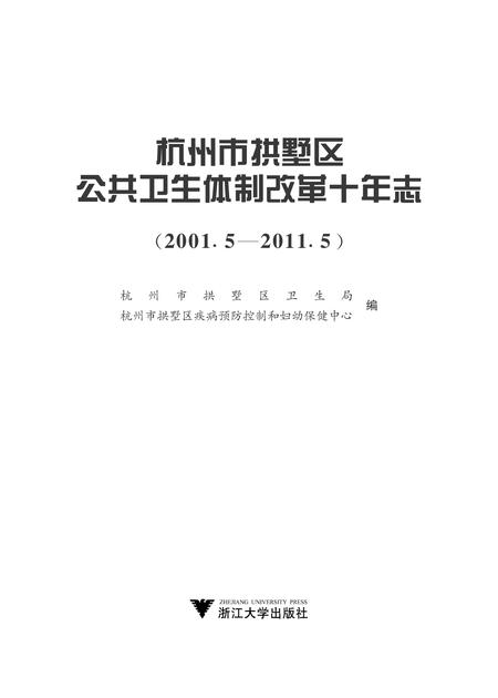 2011-杭州市拱墅区公共卫生体制改革十年志.pdf电子版_浙江省志插图1