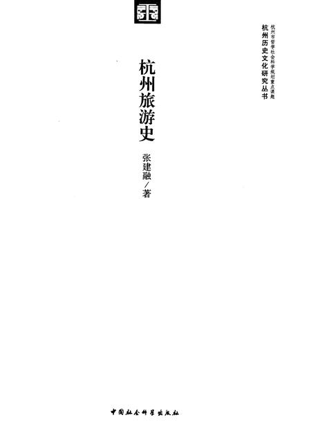 2011-杭州旅游史.pdf电子版_浙江省志插图1