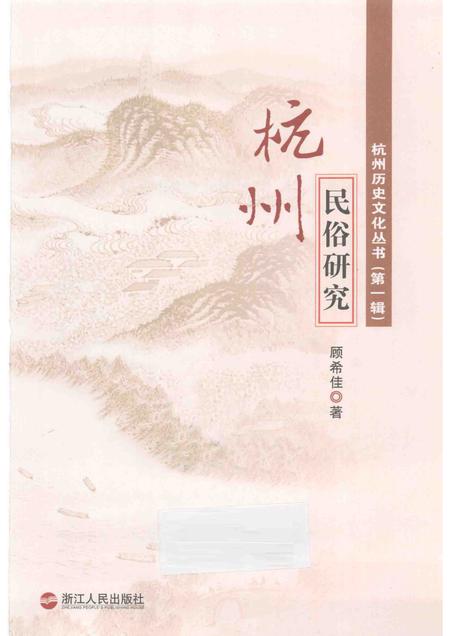 2011-杭州民俗研究.pdf电子版_浙江省志插图1