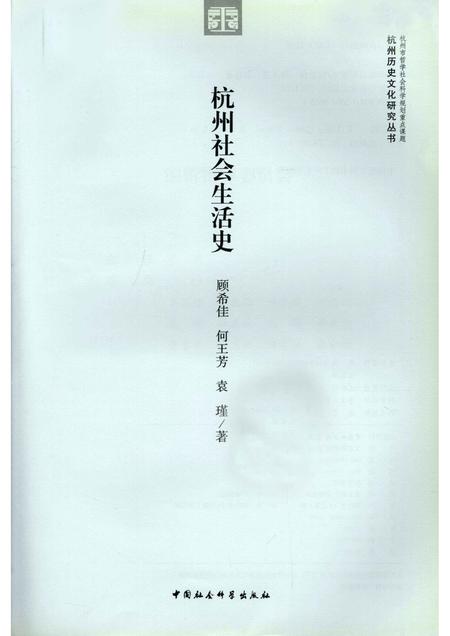 2011-杭州社会生活史.pdf电子版_浙江省志插图1