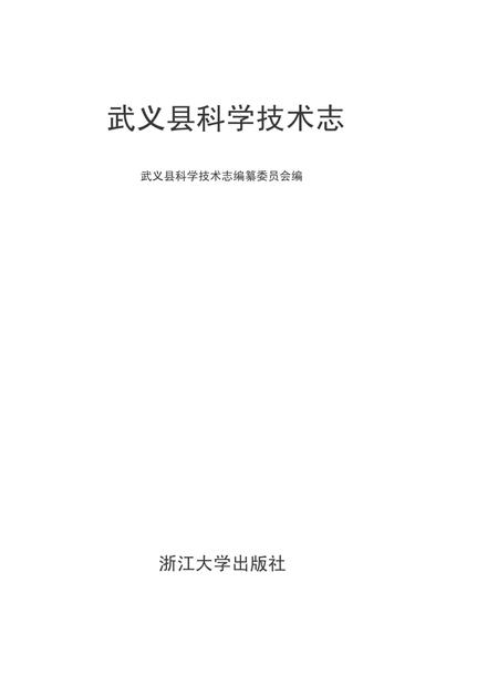 2011-武义县科学技术志.pdf电子版_浙江省志插图1