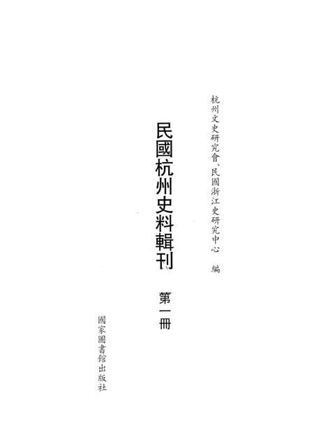 2011-民国杭州史料辑刊  第1册.pdf电子版_浙江省志插图1