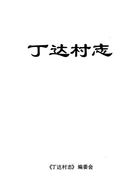 丁达村志.pdf电子版_贵州省志插图1