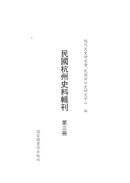2011-民国杭州史料辑刊  第3册.pdf电子版_浙江省志插图1