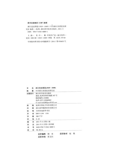 2011-浙江党史图览  1919-1949.pdf电子版_浙江省志插图1