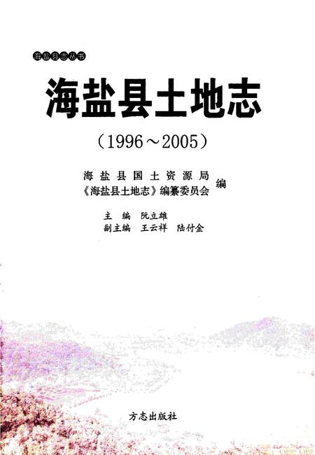 2011-海盐县土地志  1996-2005.pdf电子版_浙江省志插图1