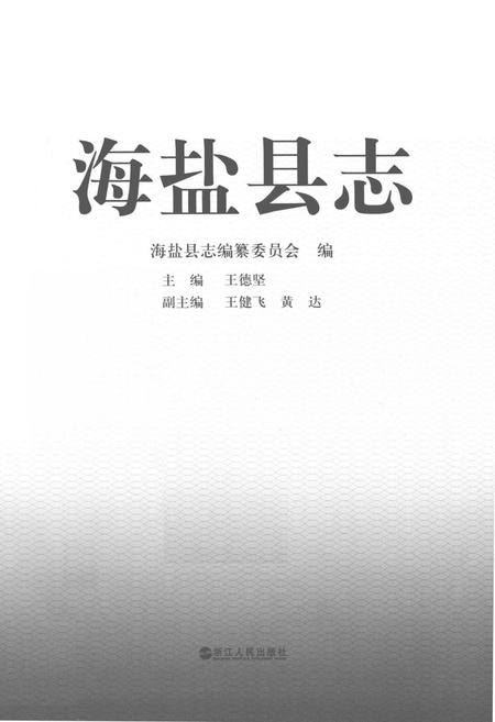 2011-海盐县志  再版本.pdf电子版_浙江省志插图1