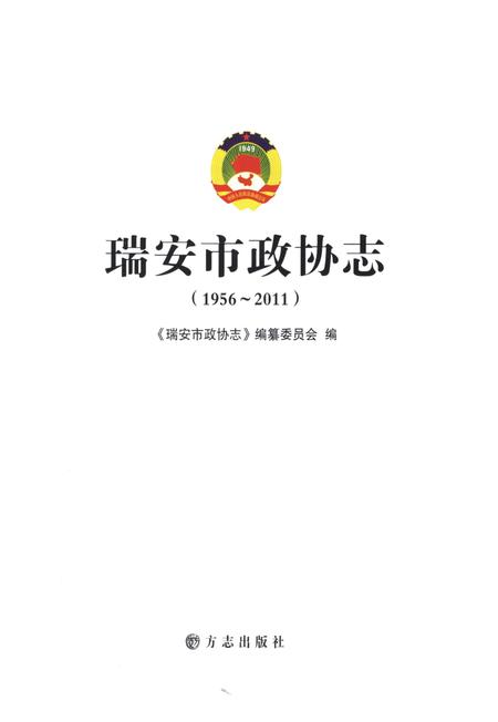 2011-瑞安市政协志  1956-2011.pdf电子版_浙江省志插图1