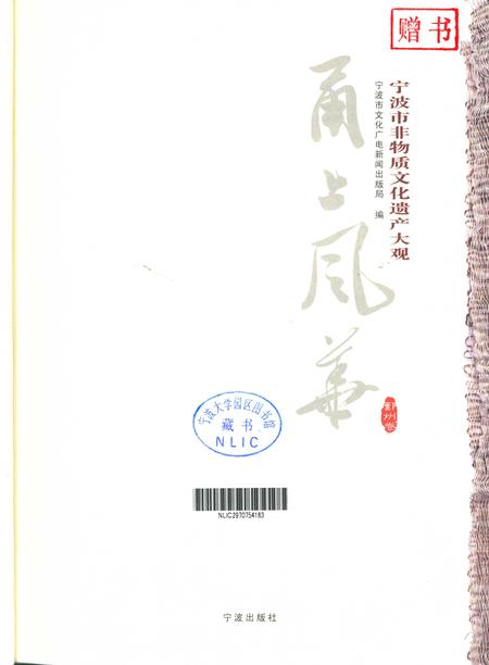 2011-甬上风华  宁波市非物质文化遗产大观鄞州卷.pdf电子版_浙江省志插图1