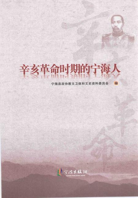 2011-辛亥革命时期的宁海人.pdf电子版_浙江省志插图1