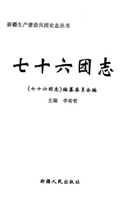 七十六团志.pdf电子版_新疆维吾尔自治区志插图1