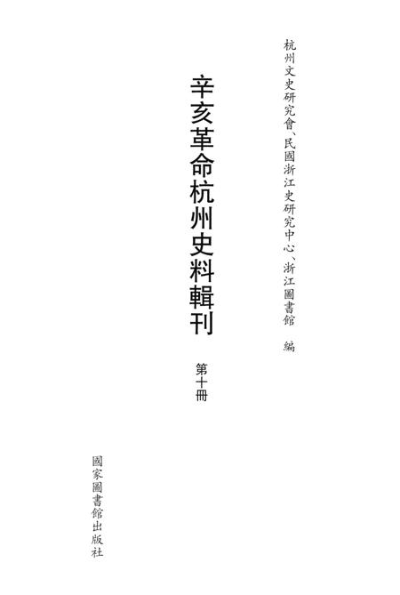 2011-辛亥革命杭州史料辑刊  第10册.pdf电子版_浙江省志插图1
