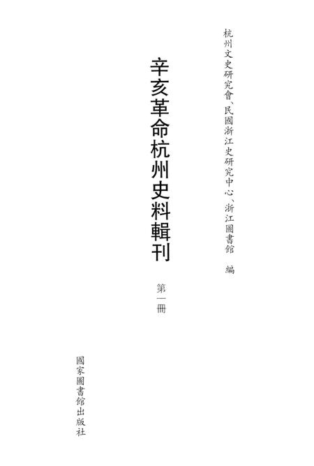 2011-辛亥革命杭州史料辑刊  第1册.pdf电子版_浙江省志插图1