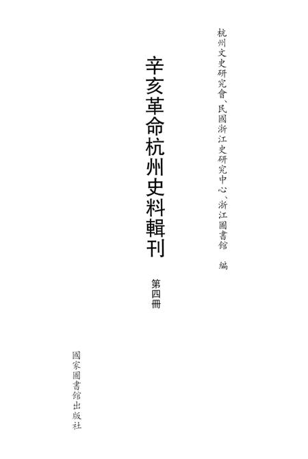 2011-辛亥革命杭州史料辑刊  第4册.pdf电子版_浙江省志插图1