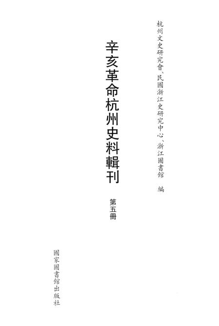 2011-辛亥革命杭州史料辑刊  第5册.pdf电子版_浙江省志插图1