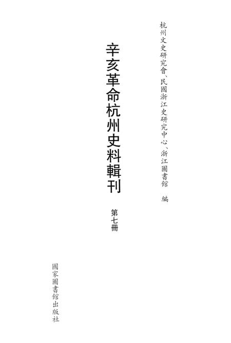 2011-辛亥革命杭州史料辑刊  第7册.pdf电子版_浙江省志插图1