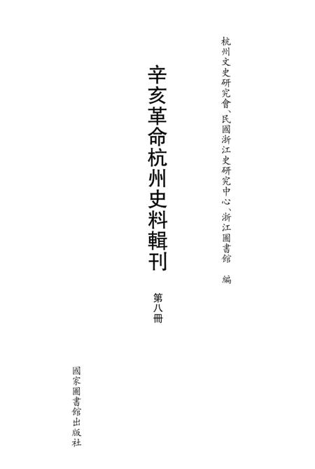 2011-辛亥革命杭州史料辑刊  第8册.pdf电子版_浙江省志插图1