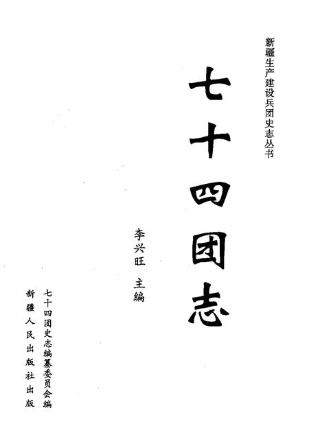 七十四团志.pdf电子版_新疆维吾尔自治区志插图1