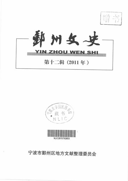 2011-鄞州文史  第12辑  2011年.pdf电子版_浙江省志插图1