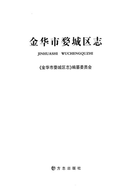 2011-金华市婺城区志.pdf电子版_浙江省志插图1