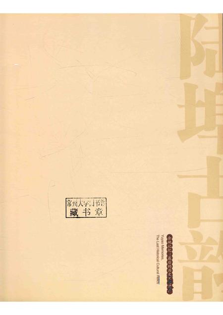2011-陆埠古韵  余姚记忆·最后的历史文化遗产.pdf电子版_浙江省志插图1
