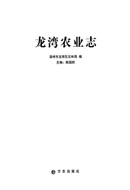 2011-龙湾农业志.pdf电子版_浙江省志插图1