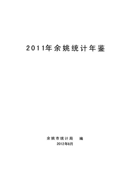 2012-2011年余姚统计年鉴.pdf电子版_浙江省志插图1