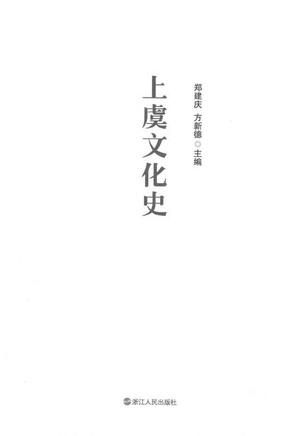 2012-上虞文化史.pdf电子版_浙江省志插图1