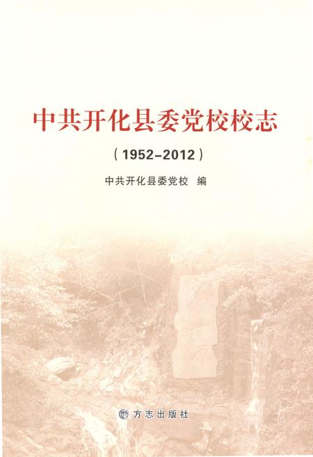 2012-中共开化县委党校校志  1952-2012.pdf电子版_浙江省志插图1