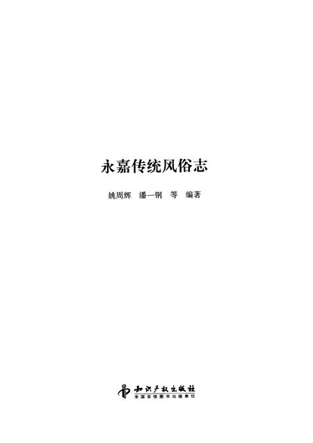 2012-中国民俗  永嘉传统风俗志.pdf电子版_浙江省志插图1
