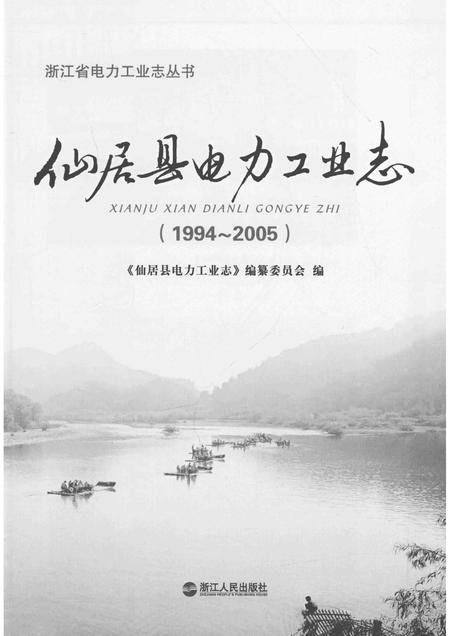 2012-仙居县电力工业志  1994-2005.pdf电子版_浙江省志插图1