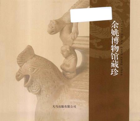 2012-余姚博物馆藏珍.pdf电子版_浙江省志插图1