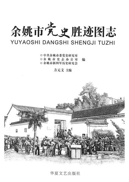 2012-余姚市党史胜迹图志.pdf电子版_浙江省志插图1