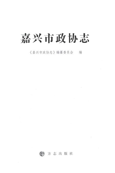2012-嘉兴市政协志  上.pdf电子版_浙江省志插图1