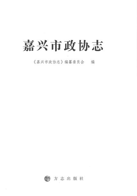 2012-嘉兴市政协志  下.pdf电子版_浙江省志插图1