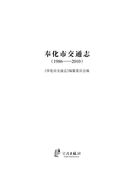 2012-奉化市交通志  1986-2010.pdf电子版_浙江省志插图1