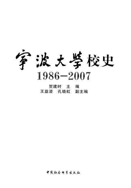 2012-宁波大学校史  1986-2007.pdf电子版_浙江省志插图1
