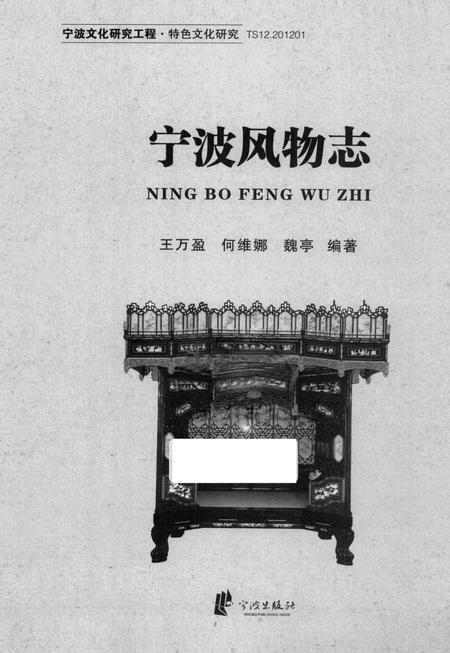 2012-宁波文化研究工程  宁波风物志.pdf电子版_浙江省志插图1