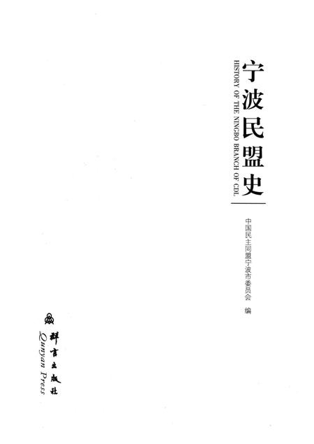 2012-宁波民盟史.pdf电子版_浙江省志插图1