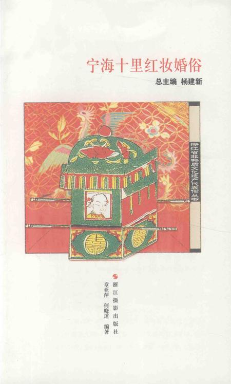 2012-宁海十里红妆婚俗.pdf电子版_浙江省志插图1