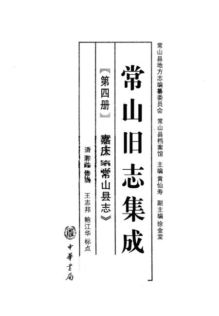 2012-常山旧志集成  第4册  嘉庆《常山县志》.pdf电子版_浙江省志插图1