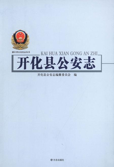 2012-开化县公安志.pdf电子版_浙江省志插图1