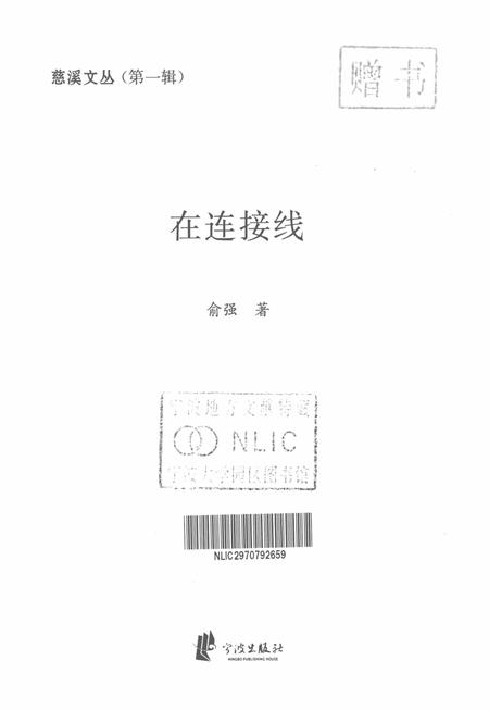 2012-慈溪文丛  第1辑  在连接线.pdf电子版_浙江省志插图1