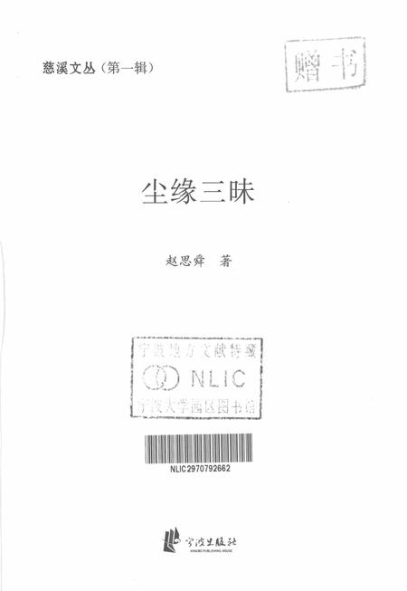 2012-慈溪文丛  第1辑  尘缘三味.pdf电子版_浙江省志插图1